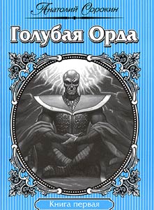 Golubai︠a︡ Orda: Istoricheskiĭ roman