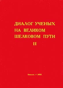 Dialog uchenykh na Velikom Shelkovom puti