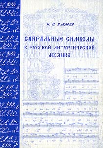 Sakralʹnye simvoly v russkoĭ liturgicheskoĭ muzyke. Na primere proizvedeniĭ rubez︠h︡a XIX - XX vekov. Psikhologicheskiĭ aspekt