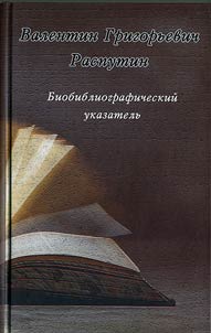 Valentin Grigorʹevich Rasputin