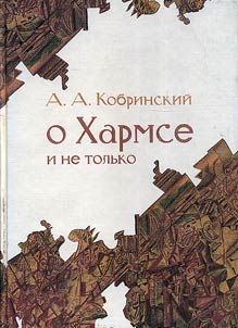 Articles about Russian Literature, Kharms and Others