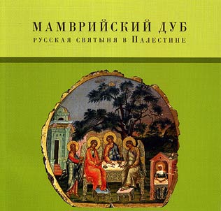 Mamvriĭskiĭ dub. Russkai︠a︡ svi︠a︡tyni︠a︡ v Palestine