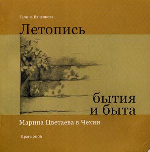 Letopisʹ bytii︠a︡ i byta. Marina T︠S︡vetaeva v Chekhii (1922-1925)