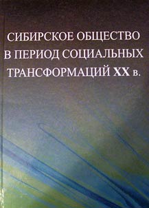 Siberian Society in the Period of the XXth-Century Social Transformations