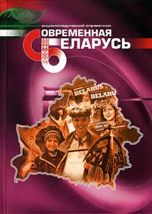 Sovremennai︠a︡ Belarusʹ: ent︠s︡iklopedicheskiĭ spravochnik. V 3 tomakh