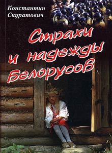 Strakhi i nadez︠h︡dy belorusov