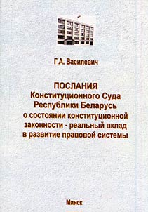 Reports of the Constitutional Court of the Republic of Belarus concerning state of constitutional law, real contribution to development of legal system