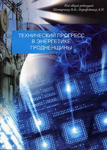 Tekhnicheskiĭ progress v energetike Grodnenshchiny