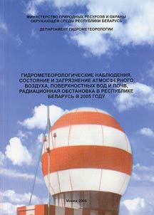 Gidrometeorologicheskie nabli︠u︡denii︠a︡, sostoi︠a︡nie i zagri︠a︡znenie atmosfernogo vozdukha, poverkhnostnykh vod i pochv, radiat︠s︡ionnai︠a︡ obstanovka v Respublike Belarusʹ v 2005 godu
