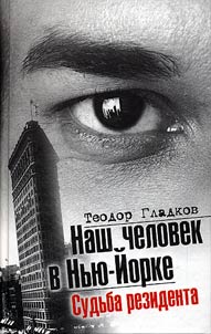 Nash chelovek v Nʹi︠u︡-Ĭorke. Sudʹba rezidenta
