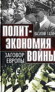 Politekonomii︠a︡ voĭny. Zagovor Evropy