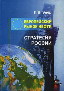 Evropeĭskiĭ rynok nefti. Strategii︠a︡ Rossii