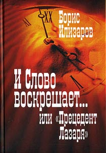 I Slovo voskreshaet... ili "Pret︠s︡edent Lazari︠a︡". 25 tezisov i razvernutoe dopolnenie k svetskoĭ teorii voskreshenii︠a︡. Po materialam Narodnogo arkhiva