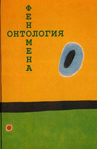 Ontologii︠a︡ fenomena
