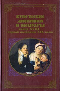 Kupecheskie dnevniki i memuary kont︠s︡a XVIII - pervoĭ poloviny XIX v.