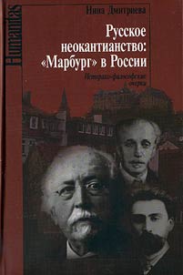 Russkoe neokantianstvo; «Marburg» v Rossii. Istoriko-filosofskie ocherki