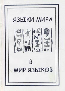 I︠A︡zyki mira - v mir i︠a︡zykov