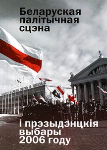 Belaruskai︠a︡ palītychnai︠a︡ st︠s︡ena ī prezīdent︠s︡kīi︠a︡ vybary 2006 godu