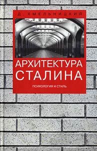 Архитектура Сталина. Психология и стиль