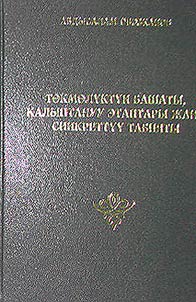 Төкмөлүктүн башаты, калынтануу этантары жана синкреттүү табияты
