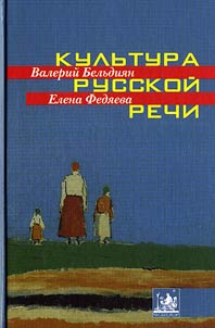 Kulʹtura russkoĭ rechi