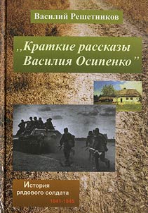 Краткие рассказы Василия Осипенко