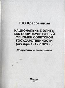 Nat︠s︡ionalʹnye elity kak sot︠s︡iokulʹturnyĭ fenomen sovetskoĭ gosudarstvennosti (okti︠a︡brʹ 1917-1923 g.). Dokumenty i materialy