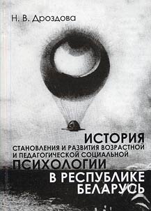 Istorii︠a︡ stanovlenii︠a︡ i razvitii︠a︡ vozrastnoĭ i pedagogicheskoĭ sot︠s︡ialʹnoĭ psikhologii v Respublike Belarusʹ