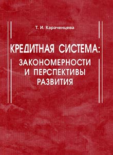 Credit System: Regularities and Prospects of Development