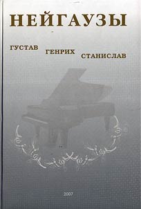 Нейгаузы: Густав, Генрих, Станислав + CD