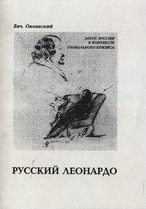 Russkiĭ Leonardo: Khudoz︠h︡estvennai︠a︡ kont︠s︡ept︠s︡ii︠a︡ mira v tvorchestve A.S.Khomi︠a︡kova