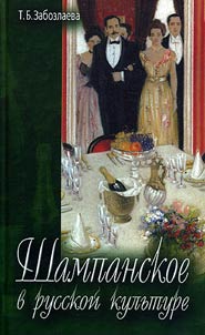 Shampanskoe v russkoĭ kulʹture XVIII-XX vekov. "Vina komety bryznul tok..."