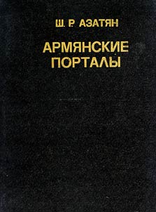 Portaly v monumentalʹnoĭ arkhitekture Armenii IV-XIV vv.