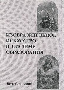 Изобразительное искусство в системе образования