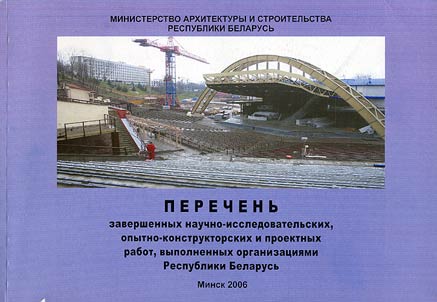 Perechenʹ zavershennykh nauchno-issledovatelʹskikh, opytno-konstruktorskikh i proektnykh rabot, vypolnennykh organizat︠s︡ii︠a︡mi Respubliki Belarusʹ