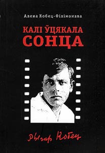 Калі ўцякала сонца