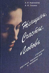 Женщины, счастье, любовь глазами русских писателей и поэтов. Словарь афористических концептов