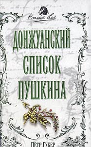 Донжуанский список А.С. Пушкина