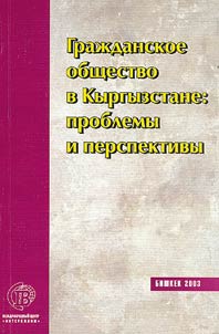 Гражданское общество и НПО Кыргызстана: взгляд изнутри