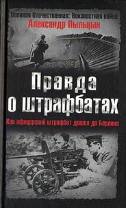 Pravda o shtrafbatakh. Kak ofit︠s︡erskiĭ shtrafbat doshel do Berlina
