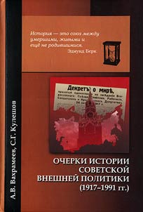 Ocherki istorii sovetskoĭ vneshneĭ politiki (1917-1991 gg.)
