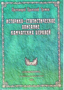 Istoriko-statisticheskoe opisanie kamchatskikh t︠s︡erkveĭ. Slova i rechi