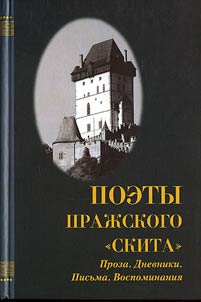 Poety praz︠h︡skogo "Skita": Proza. Dnevniki. Pisʹma. Vospominanii︠a︡