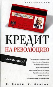 Kredit na revoli︠u︡t︠s︡ii︠u︡. Plan Parvusa