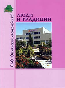 Open Joint-Stock Company "Oshmiany Meat-Packing Factory: People and Traditions