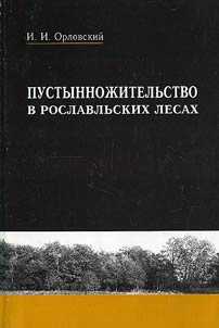 Pustynnozhitelʹstvo v roslavlʹskikh lesakh