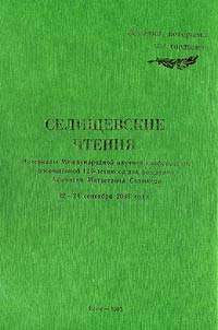 Selishchevskie chtenii︠a︡ 2005