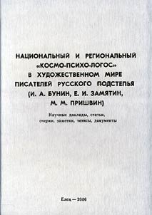 Nat︠s︡ionalʹnyĭ i regionalʹnyĭ "kosmo-psikho-logos" v khudoz︠h︡estvennom mire pisateleĭ russkogo Podstepʹi︠a︡ (I.A. Bunin, E.I. Zami︠a︡tin, M.M. Prishvin)