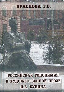 Russian Toponymy in I.A. Bunin's Fiction