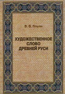 Khudoz︠h︡estvennoe slovo Drevneĭ Rusi